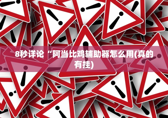 8秒详论“阿当比鸡辅助器怎么用(真的有挂)