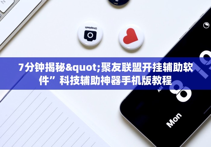 7分钟揭秘"聚友联盟开挂辅助软件”科技辅助神器手机版教程