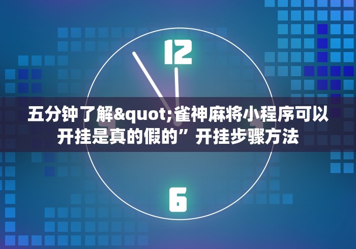 五分钟了解"雀神麻将小程序可以开挂是真的假的”开挂步骤方法