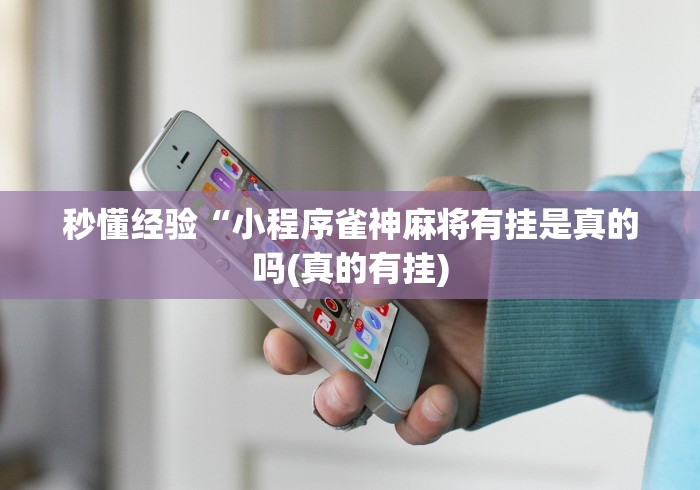 秒懂经验“小程序雀神麻将有挂是真的吗(真的有挂)