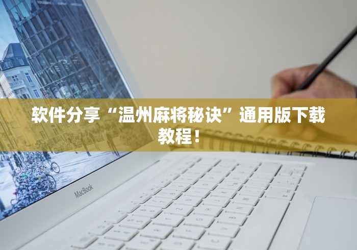 软件分享“温州麻将秘诀”通用版下载教程！
