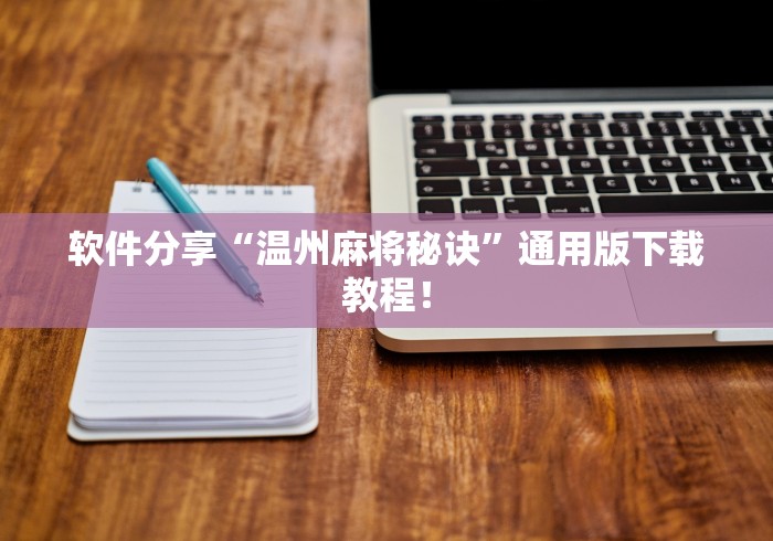 软件分享“温州麻将秘诀”通用版下载教程！