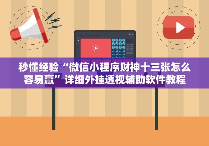 秒懂经验“微信小程序财神十三张怎么容易赢”详细外挂透视辅助软件教程