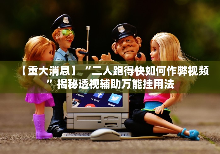 【重大消息】“二人跑得快如何作弊视频”揭秘透视辅助万能挂用法