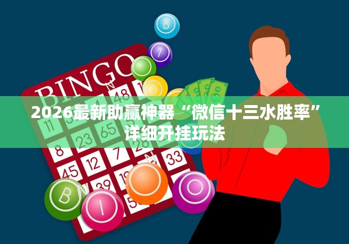 2026最新助赢神器“微信十三水胜率	”详细开挂玩法