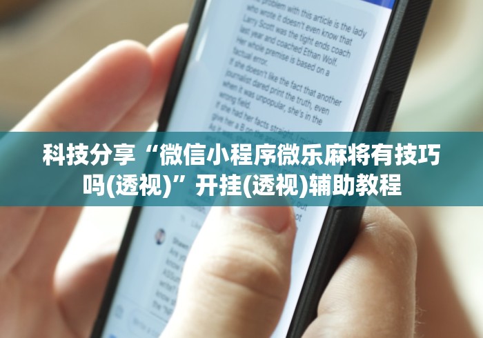 科技分享“微信小程序微乐麻将有技巧吗(透视)	”开挂(透视)辅助教程
