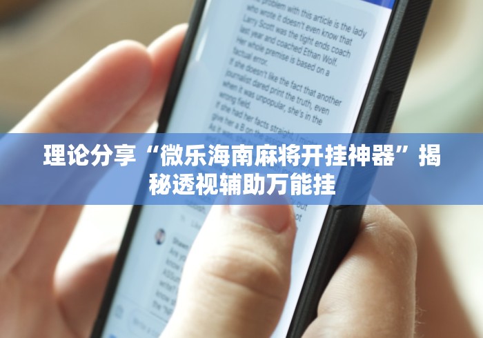 理论分享“微乐海南麻将开挂神器”揭秘透视辅助万能挂