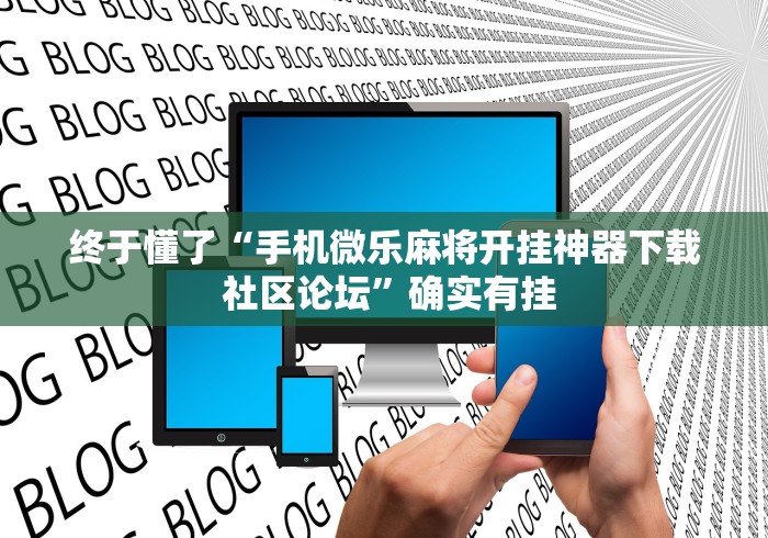 终于懂了“手机微乐麻将开挂神器下载 社区论坛	”确实有挂