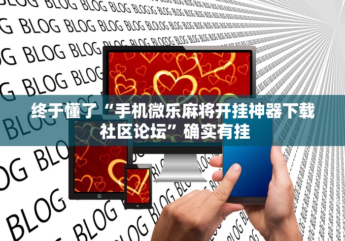 终于懂了“手机微乐麻将开挂神器下载 社区论坛”确实有挂