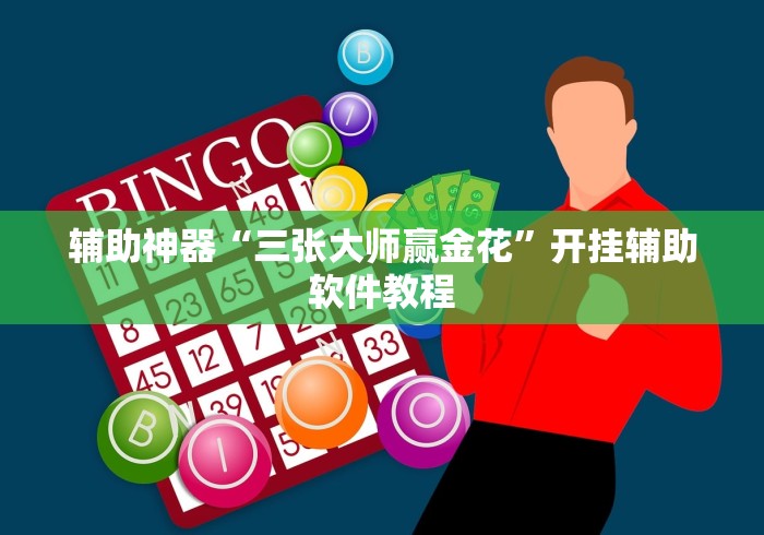 辅助神器“三张大师赢金花”开挂辅助软件教程