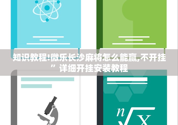 知识教程!微乐长沙麻将怎么能赢,不开挂	”详细开挂安装教程
