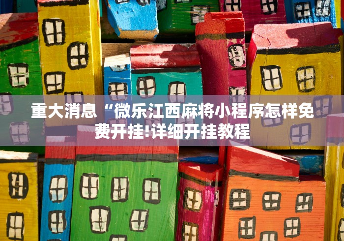 重大消息“微乐江西麻将小程序怎样免费开挂!详细开挂教程