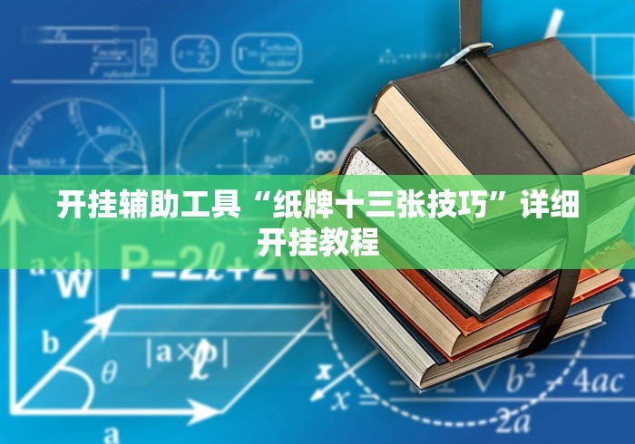开挂辅助工具“纸牌十三张技巧”详细开挂教程