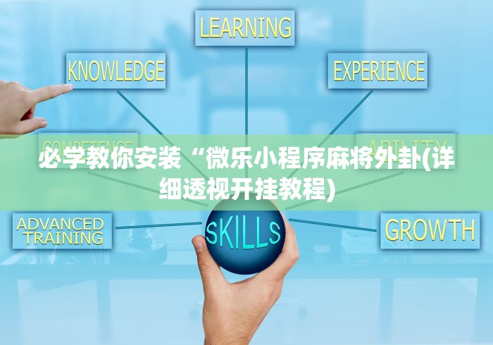 必学教你安装“微乐小程序麻将外卦(详细透视开挂教程)