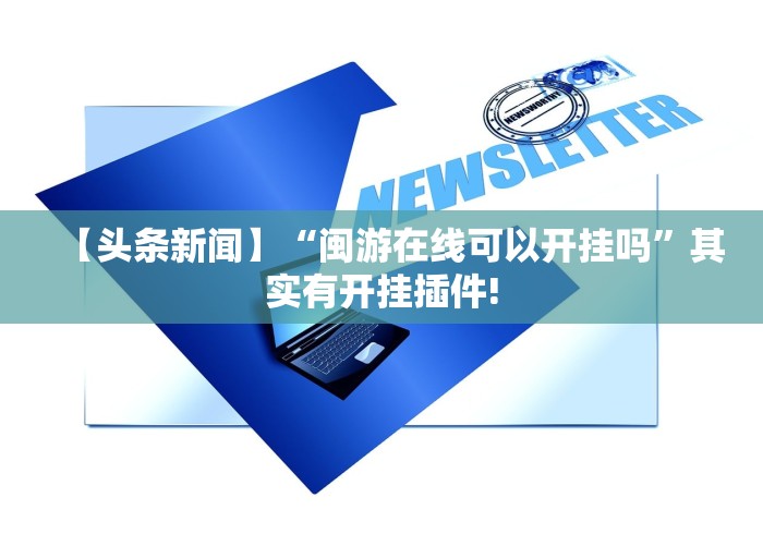 【头条新闻】“闽游在线可以开挂吗”其实有开挂插件!