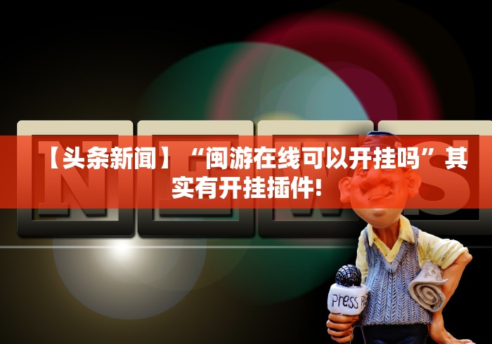 【头条新闻】“闽游在线可以开挂吗”其实有开挂插件!