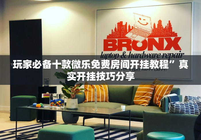 玩家必备十款微乐免费房间开挂教程”真实开挂技巧分享