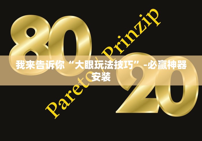 我来告诉你“大眼玩法技巧”-必赢神器安装