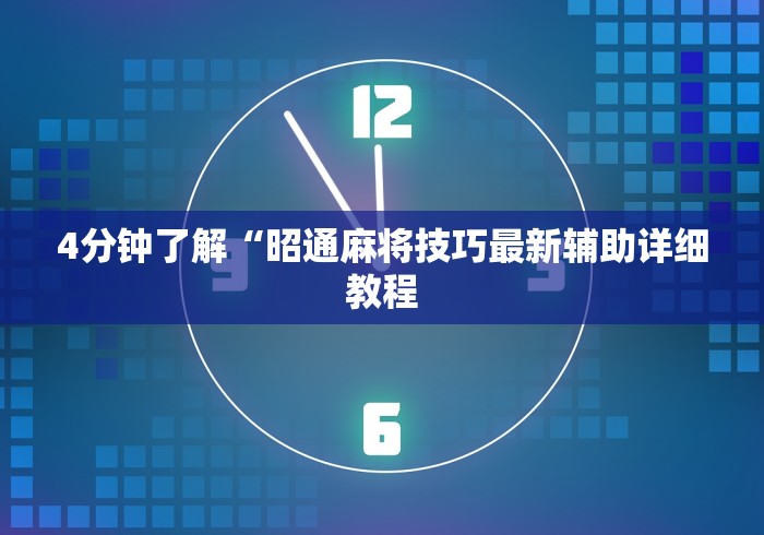 4分钟了解“昭通麻将技巧最新辅助详细教程
