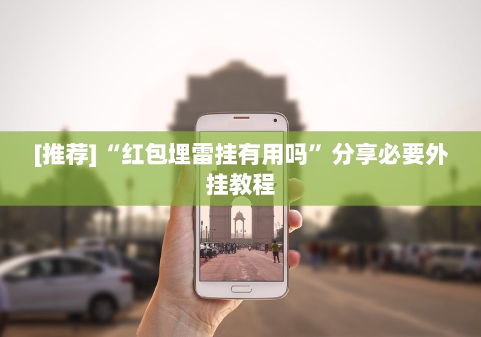 [推荐]“红包埋雷挂有用吗	”分享必要外挂教程