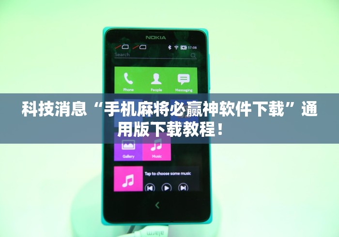科技消息“手机麻将必赢神软件下载”通用版下载教程！
