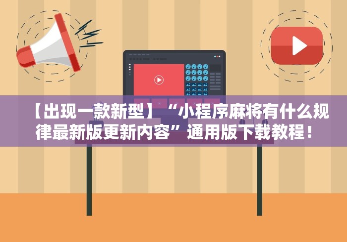 【出现一款新型】“小程序麻将有什么规律最新版更新内容	”通用版下载教程！