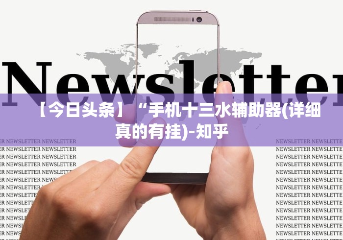 【今日头条】“手机十三水辅助器(详细真的有挂)-知乎