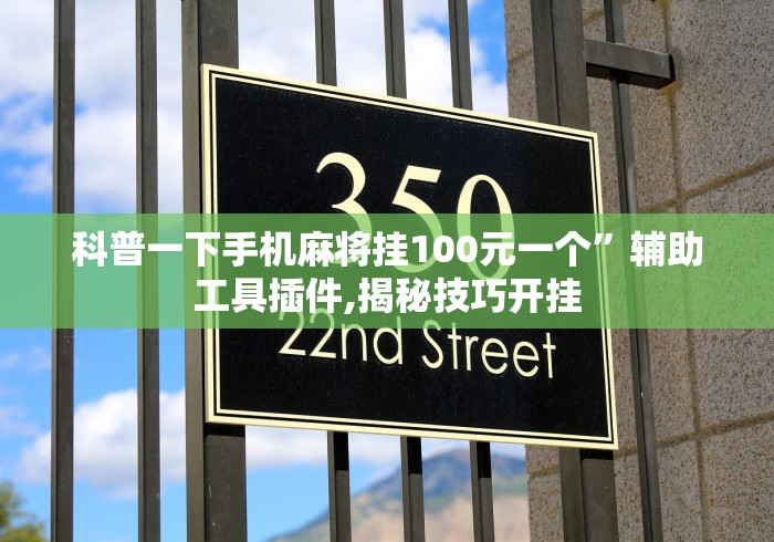 科普一下手机麻将挂100元一个”辅助工具插件,揭秘技巧开挂