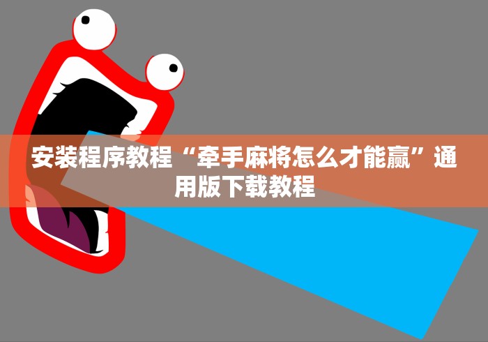 安装程序教程“牵手麻将怎么才能赢”通用版下载教程