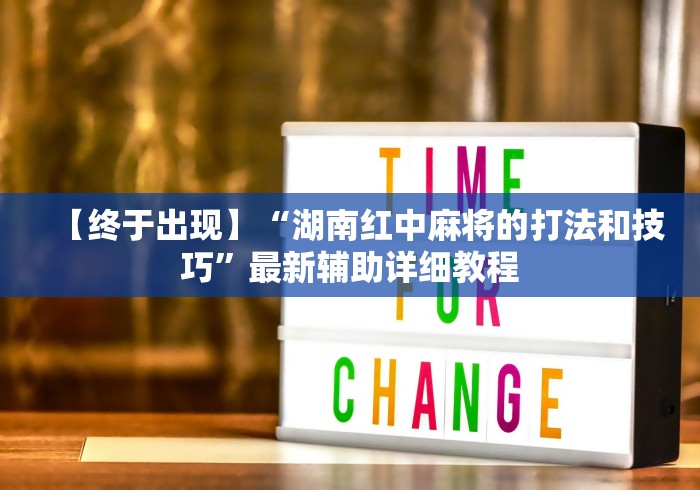 【终于出现】“湖南红中麻将的打法和技巧”最新辅助详细教程