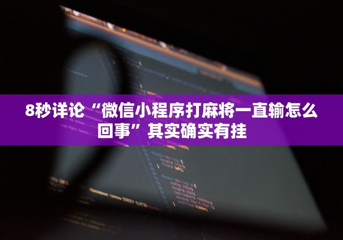 8秒详论“微信小程序打麻将一直输怎么回事”其实确实有挂