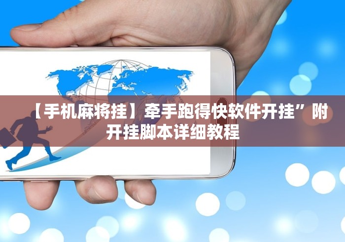 【手机麻将挂】牵手跑得快软件开挂	”附开挂脚本详细教程