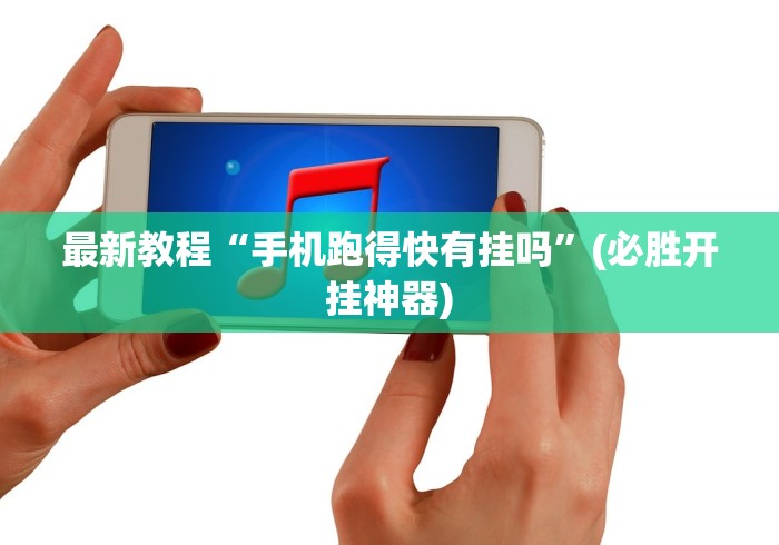 最新教程“手机跑得快有挂吗”(必胜开挂神器)