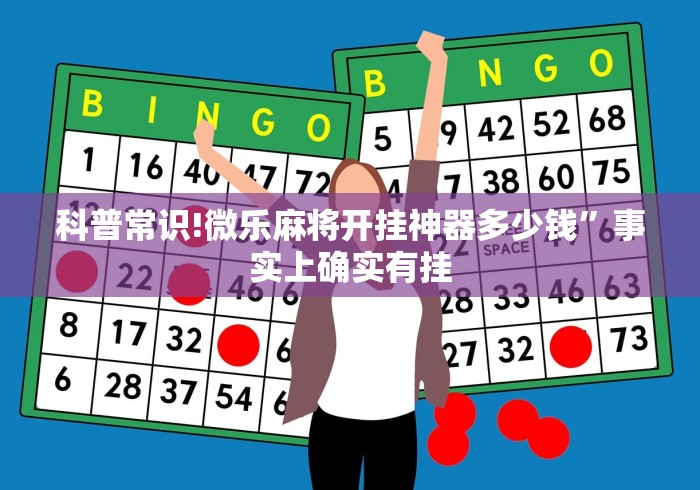科普常识!微乐麻将开挂神器多少钱”事实上确实有挂