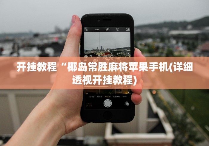 开挂教程“椰岛常胜麻将苹果手机(详细透视开挂教程)