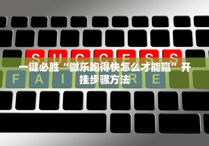 一键必胜“微乐跑得快怎么才能赢	”开挂步骤方法
