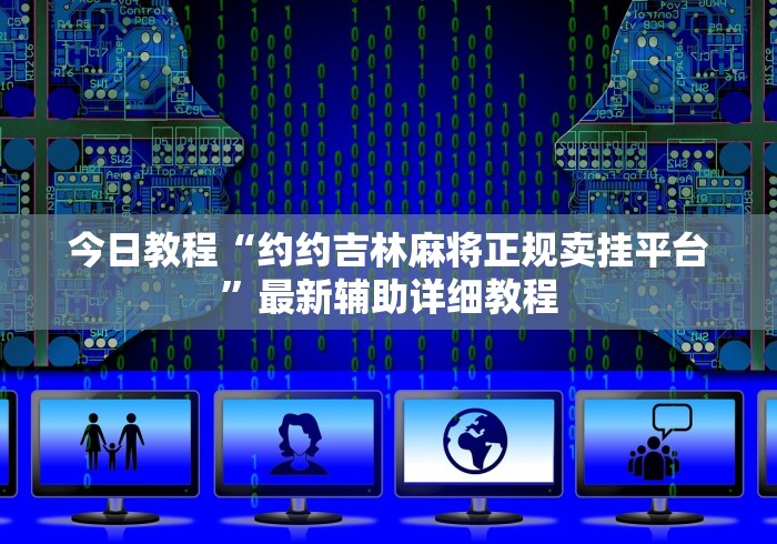今日教程“约约吉林麻将正规卖挂平台”最新辅助详细教程
