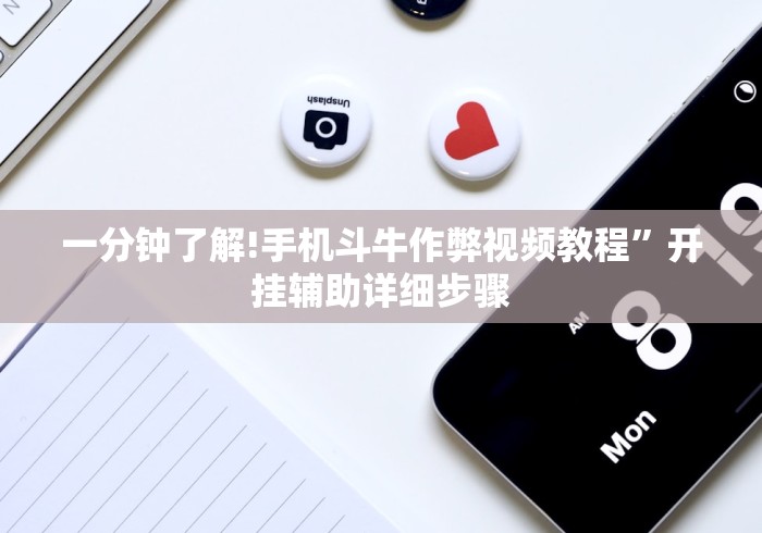 一分钟了解!手机斗牛作弊视频教程”开挂辅助详细步骤