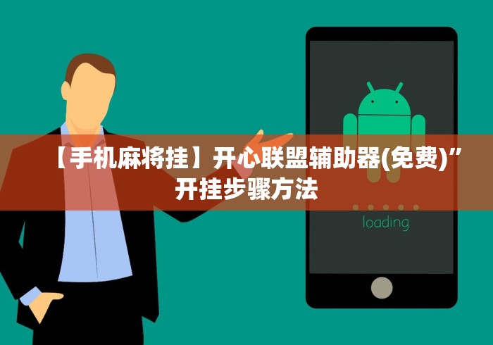 【手机麻将挂】开心联盟辅助器(免费)”开挂步骤方法