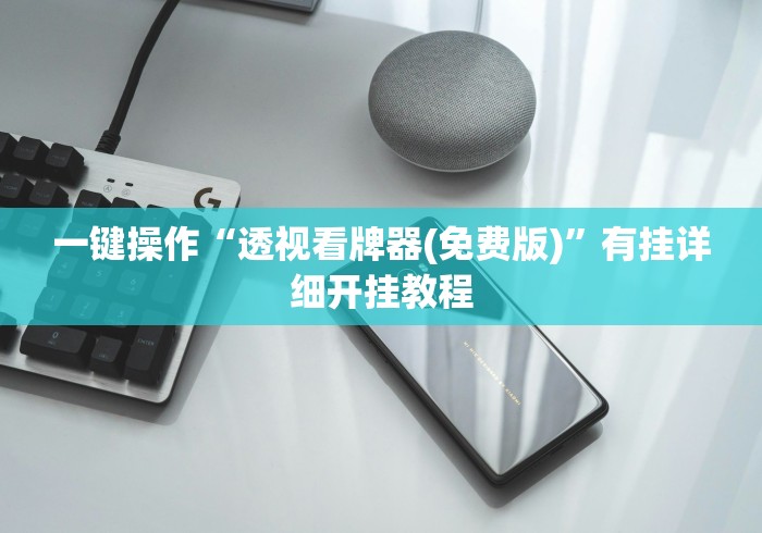 一键操作“透视看牌器(免费版)	”有挂详细开挂教程
