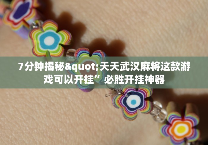 7分钟揭秘"天天武汉麻将这款游戏可以开挂”必胜开挂神器