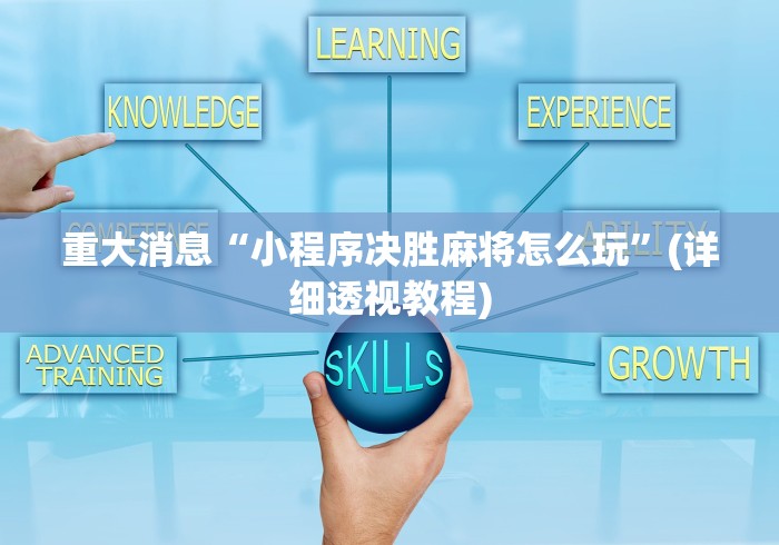 重大消息“小程序决胜麻将怎么玩”(详细透视教程)