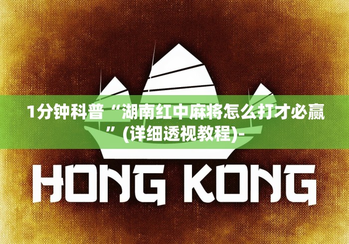 1分钟科普“湖南红中麻将怎么打才必赢”(详细透视教程)-