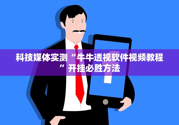 科技媒体实测“牛牛透视软件视频教程	”开挂必胜方法