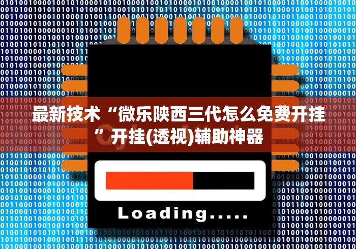 最新技术“微乐陕西三代怎么免费开挂”开挂(透视)辅助神器