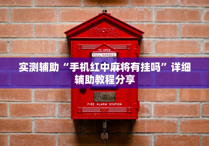 实测辅助“手机红中麻将有挂吗”详细辅助教程分享