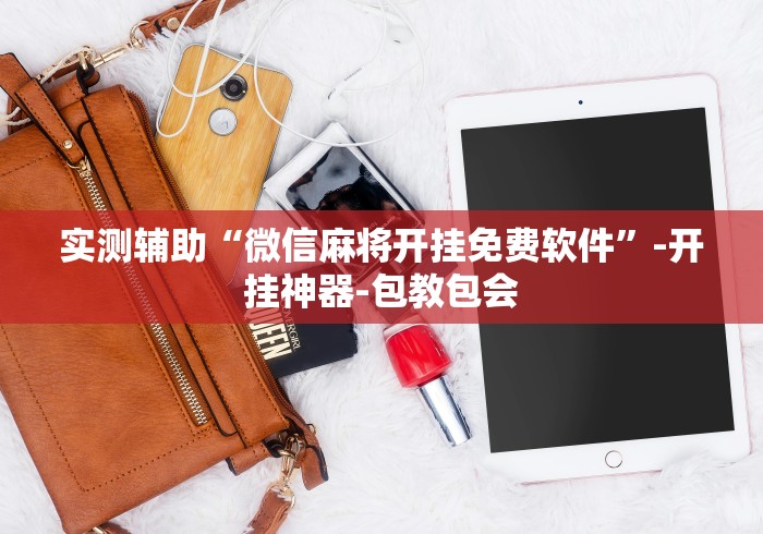 实测辅助“微信麻将开挂免费软件”-开挂神器-包教包会