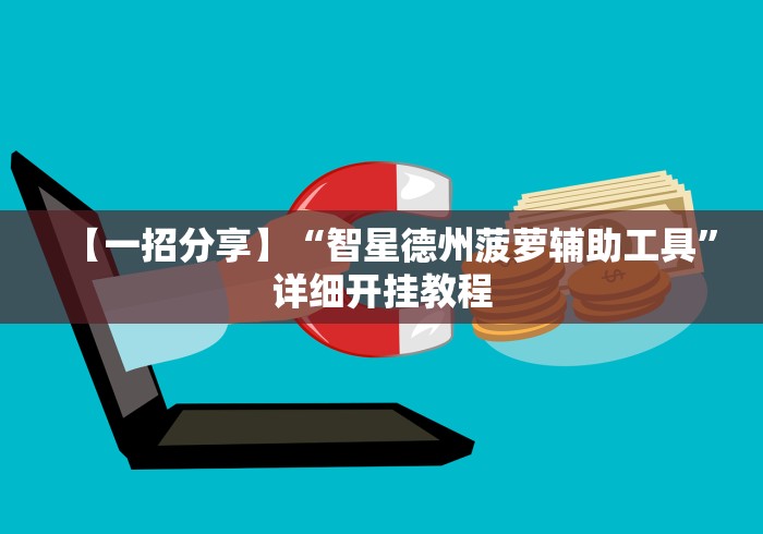 【一招分享】“智星德州菠萝辅助工具”详细开挂教程