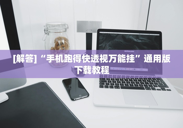 [解答]“手机跑得快透视万能挂”通用版下载教程