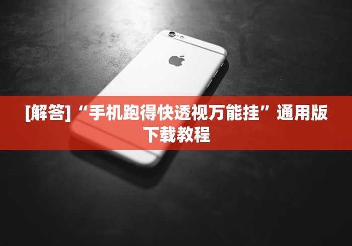 [解答]“手机跑得快透视万能挂”通用版下载教程